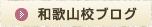 和歌山校からのお知らせ