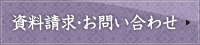 資料請求・お問い合わせ