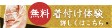 着付け教室の無料着付け体験はこちら