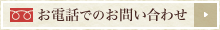 お電話でのお問い合わせ