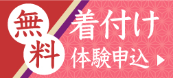 無料着付け体験申し込み