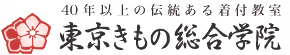 東京きもの総合学院 40年以上の伝統ある着物の着付け教室