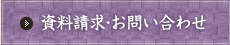 資料請求・お問い合わせ