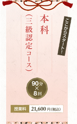 本科・三級認定コース