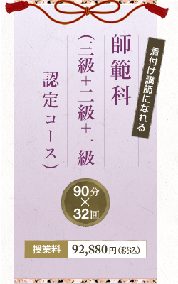 師範科(三級・二級・一級認定コース)