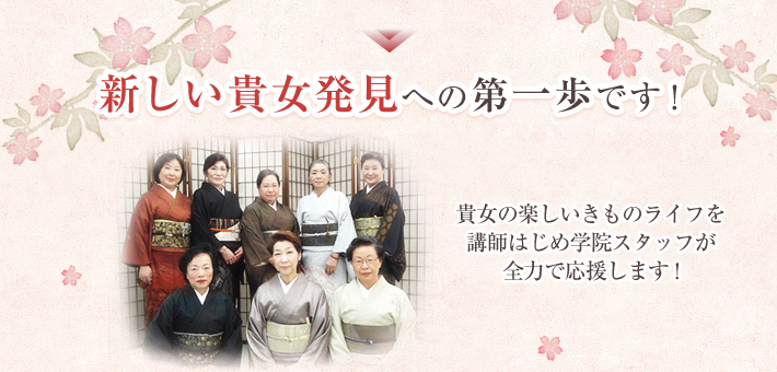 貴女の着物ライフを講師はじめ学院スタッフが全力で応援します!