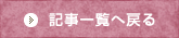 記事一覧へ戻る