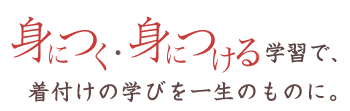 身につく 身につける学習で、着付けの学びを一生のものに