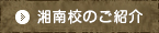 湘南教室の紹介