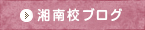 湘南教室からのお知らせ