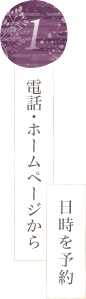 電話・ホームページから日時を予約