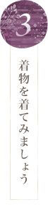 楽しく丁寧な着付け指導